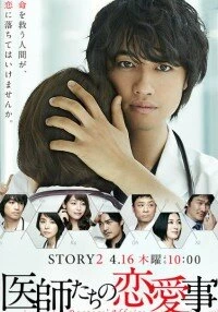 Постер фильма: 医師たちの恋愛事情