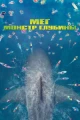 Китайские фильмы про акул
