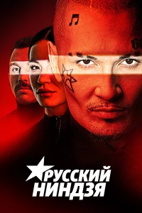 Постер фильма: Русский ниндзя