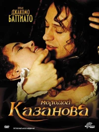 Постер фильма: Молодой Казанова