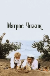 Постер фильма: Матрос Чижик