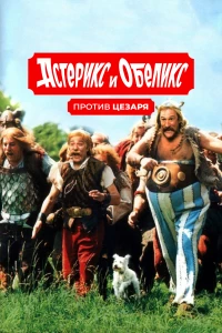 Постер фильма: Астерикс и Обеликс против Цезаря