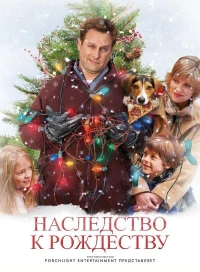 Постер фильма: Наследство к Рождеству