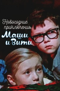 Постер фильма: Новогодние приключения Маши и Вити