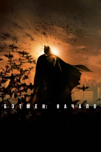 Постер фильма: Бэтмен: Начало