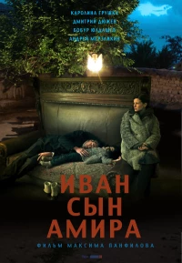 Постер фильма: Иван сын Амира