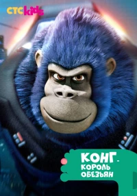Постер фильма: Конг — король обезьян