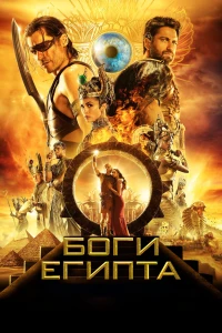 Постер фильма: Боги Египта
