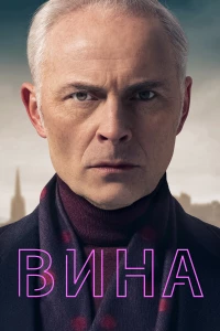 Постер фильма: Вина