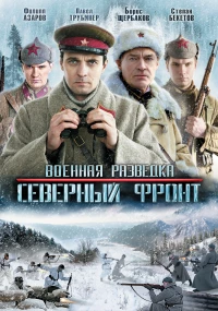 Постер фильма: Военная разведка: Северный фронт