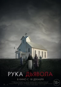 Постер фильма: Рука Дьявола