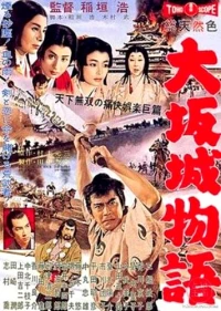 Постер фильма: Повесть о замке в Осаке