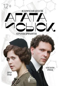 Постер фильма: Агата и сыск. Королева брильянтов