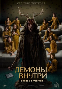 Постер фильма: Демоны внутри
