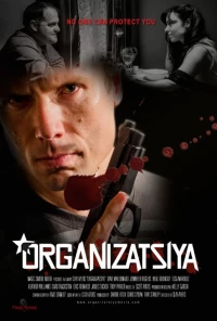 Постер фильма: Организация