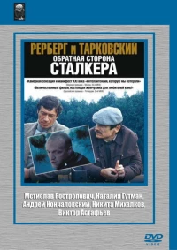 Постер фильма: Рерберг и Тарковский: Обратная сторона «Сталкера»