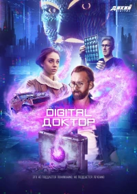 Постер фильма: Digital Доктор