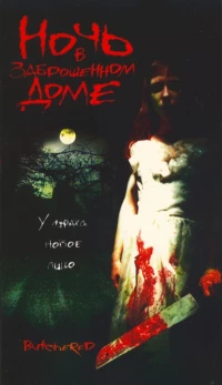 Постер фильма: Ночь в заброшенном доме