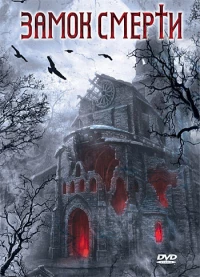 Постер фильма: Замок смерти