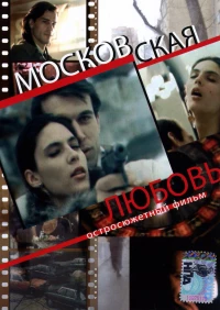 Постер фильма: Московская любовь