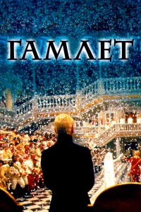 Постер фильма: Гамлет