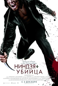 Постер фильма: Ниндзя-убийца
