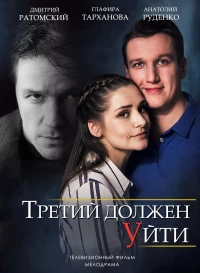 Постер фильма: Третий должен уйти