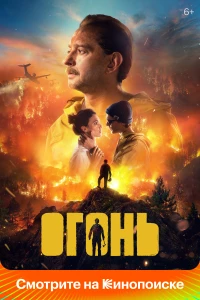 Постер фильма: Огонь