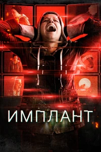 Постер фильма: Имплант