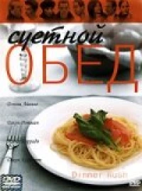 Постер фильма: Суетной обед