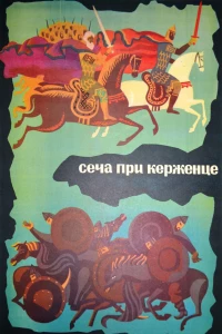 Постер фильма: Сеча при Керженце