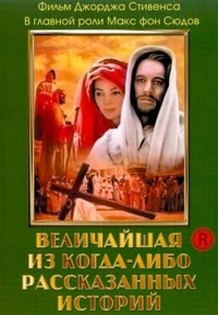 Постер фильма: Величайшая из когда-либо рассказанных историй