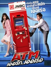 Постер фильма: Ошибка банкомата