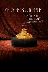 Постер фильма: Рюриковичи. История первой династии
