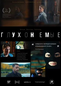 Постер фильма: Глухонемые