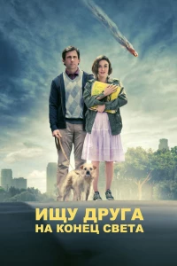 Постер фильма: Ищу друга на конец света