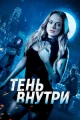 Тень внутри