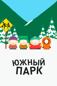 Постер фильма: Южный Парк