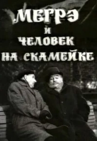 Постер фильма: Мегрэ и человек на скамейке