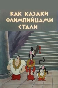 Постер фильма: Как казаки олимпийцами стали