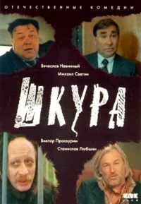 Постер фильма: Шкура