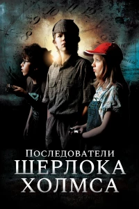 Постер фильма: Последователи Шерлока Холмса