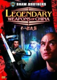 Постер фильма: Легендарное оружие Китая