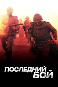 Постер фильма: Последний бой
