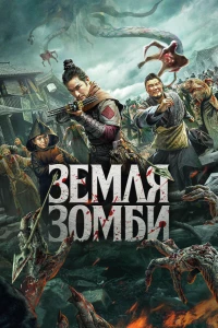 Постер фильма: Земля зомби