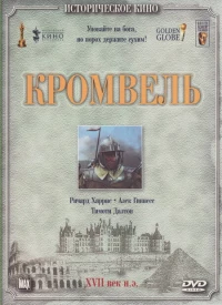 Постер фильма: Кромвель