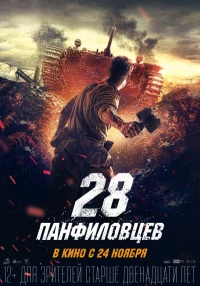 Постер фильма: 28 панфиловцев