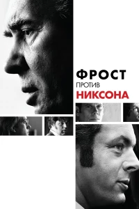 Постер фильма: Фрост против Никсона