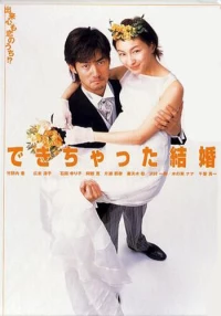 Постер фильма: Брак по залёту