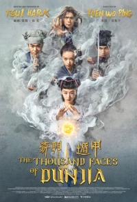 Постер фильма: Тысяча лиц Дуньцзя